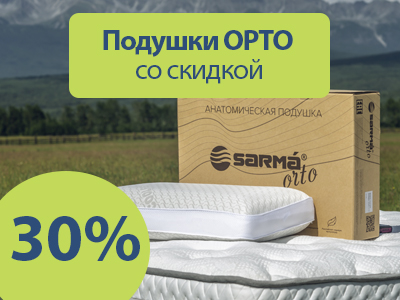 Скидка 30% на ортопедические подушки