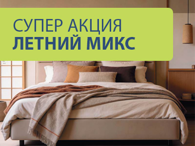 Супер акция! Летний микс