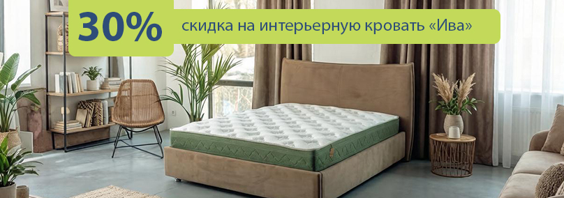 Скидка 30% на кровать Ива