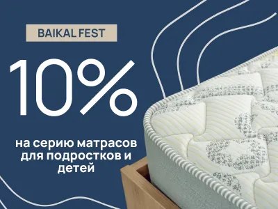 Скидка 10% на подростковую серию матрасов Baikal Fest