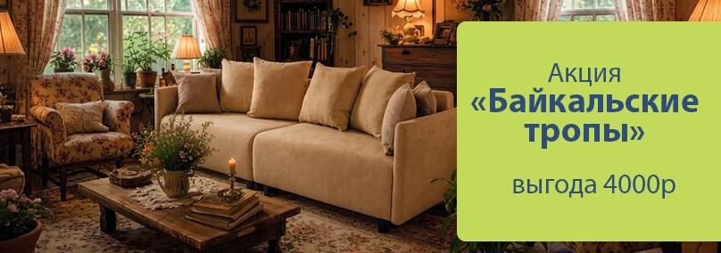Акция Байкальские тропы: выгода 4000 р