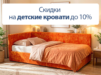 Сон гения - скидки на детские кровати