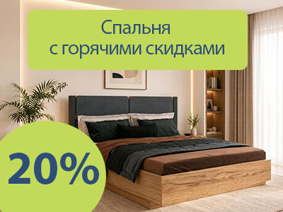 Скидка 20% на мебель для спальни