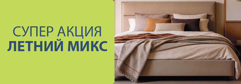 Супер акция! Летний микс