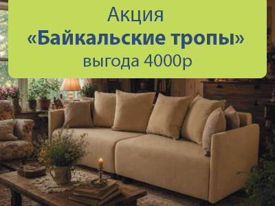 Акция Байкальские тропы: выгода 4000 р